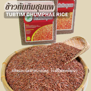 ข้าวทับทิมชุมแพ เพื่อสุขภาพ บรรจุสูญญากาศ ขนาด 1 กก.