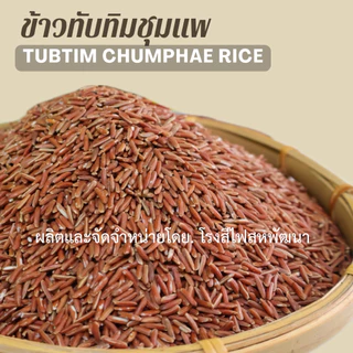 ข้าวทับทิมชุมแพ เพื่อสุขภาพ บรรจุสูญญากาศ ขนาด 1 กก.