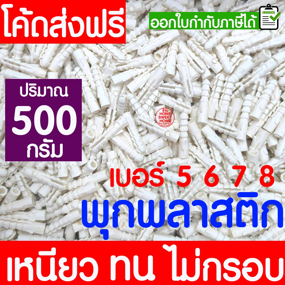 พุกพลาสติก พุกยึดติดผนัง (500กรัม)  เบอร์ 5 / 6 / 7 / 8 พุ๊ก ปุ๊กพลาสติก พุกพลาสติก สกรู ยึดผนัง ติดผนัง Clearance