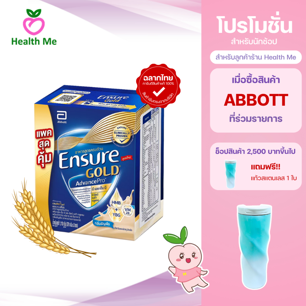 Ensure Gold Advance Pro Wheat 1110G (370Gx3) เอนชัวร์ อาหารสูตรครบถ้วน กลิ่นธัญพืช