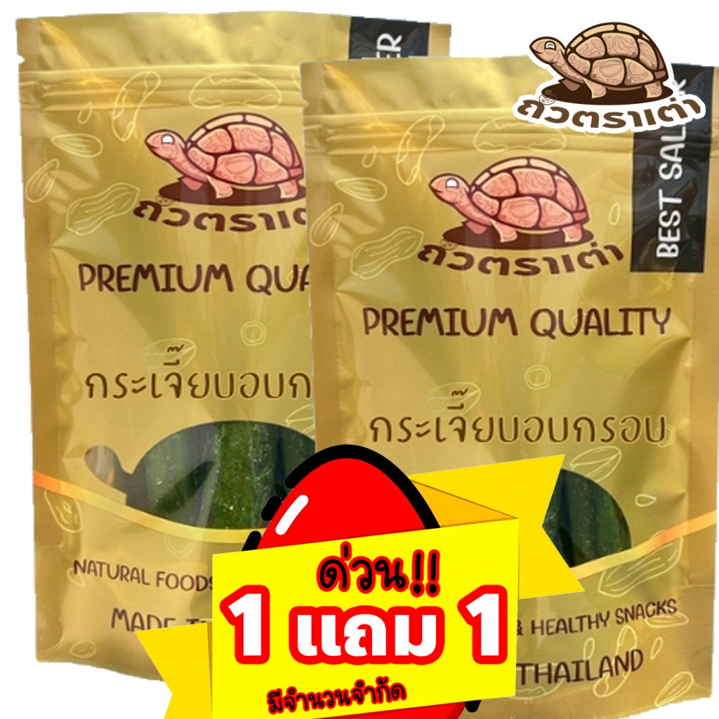 [โปร 1 แถม 1] กระเจี๊ยบอบกรอบ น้ำหนักรวม 300 กรัม | กรอบ ใหม่ หอม ผักอบกรอบ ขนมทานเล่น