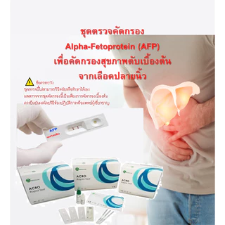 ชุดตรวจ AFP จากเลือดปลายนิ้ว ใช้สำหรับคัดกรองสุขภาพตับ ในเลือด เลขทะเบียน อย.65-2-2-1-0015392
