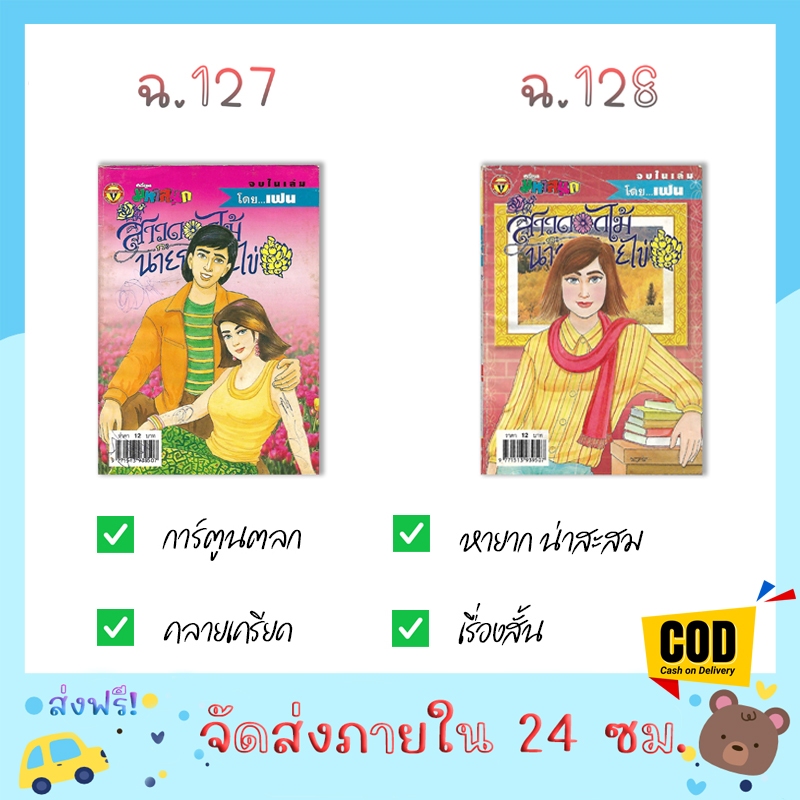 [สาวดอกไม้ฯ] หนังสือการ์ตูนสาวดอกไม้ฯ บรรลือสาส์น การ์ตูนตลก คลายเครียด ฉบับกระเป๋า รายสัปดาห์ หายาก น่าสะสม ความทรงจำ