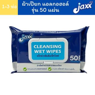 แจ็กซ์ Jaxx alcohol wipes ผ้าเปียก แอลกอฮอล์ 50 แผ่น