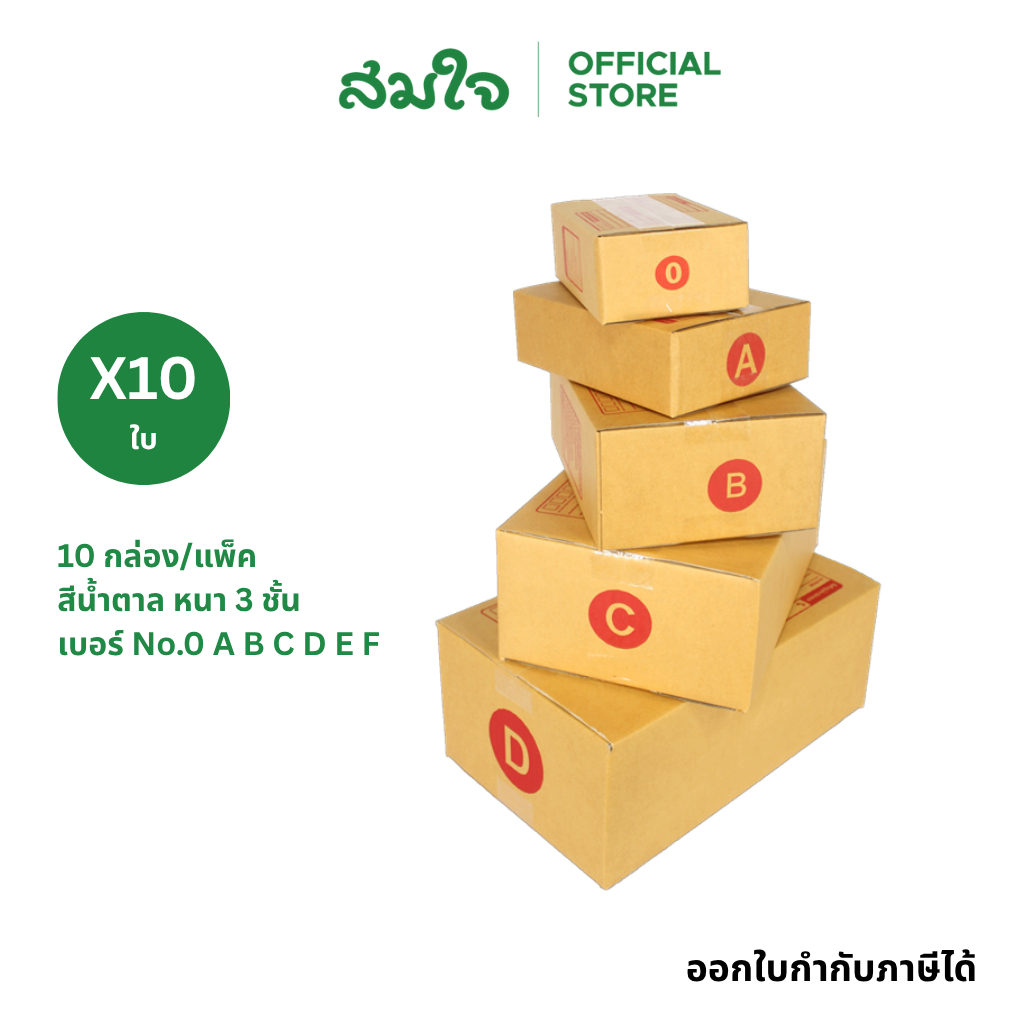 [แพ็ค 10 ใบ] Somjai Selected กล่องไปรษณีย์ กล่องพัสดุ สีน้ำตาล หนา 3 ชั้น เบอร์ No.0 A B C D E F บรรจุ 10 กล่อง/แพ็ค