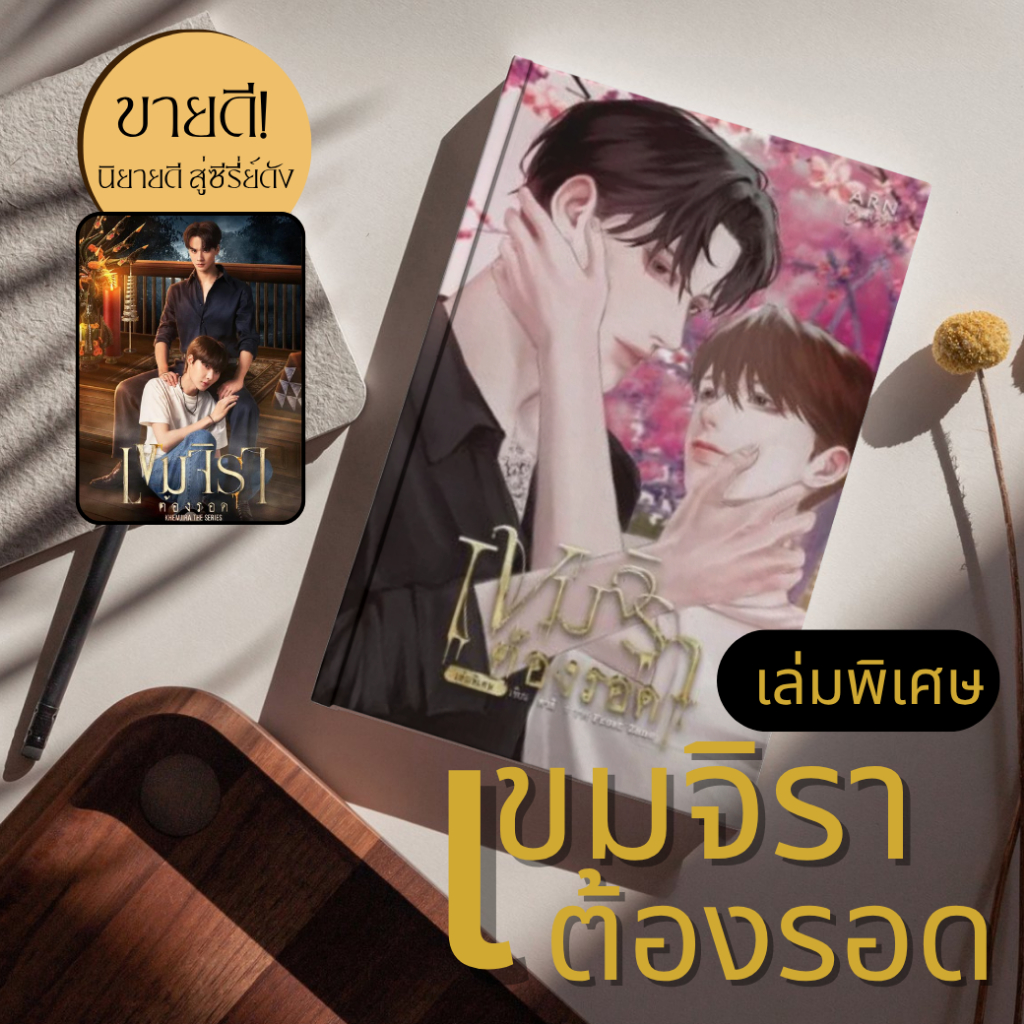(พร้อมส่ง) หนังสือ เขมจิราต้องรอด เล่มพิเศษ :คาลิ :สำนักพิมพ์ คาลิ :ราคา 169 บาท