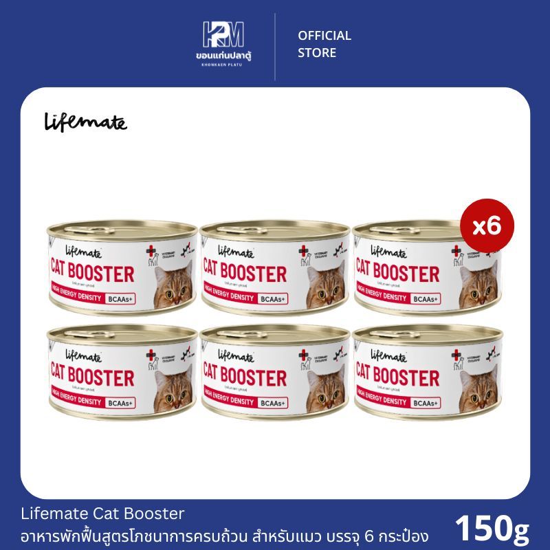 Lifemate Cat Booster อาหารเปียก สำหรับแมวพักฟื้น สูตรโภชนาการครบถ้วน ขนาด 150 G. (x6 กระป๋อง)