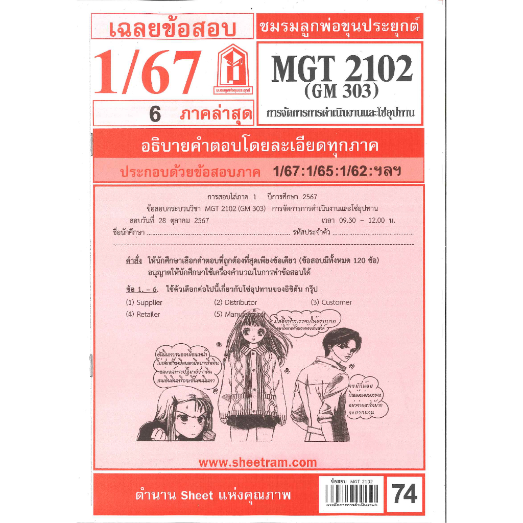 ข้อสอบ MGT2102 (GM303) การจัดการการดำเนินงานและโซ่อุปทาน 1/67 ชมรมลูกพ่อขุนประยุกต์