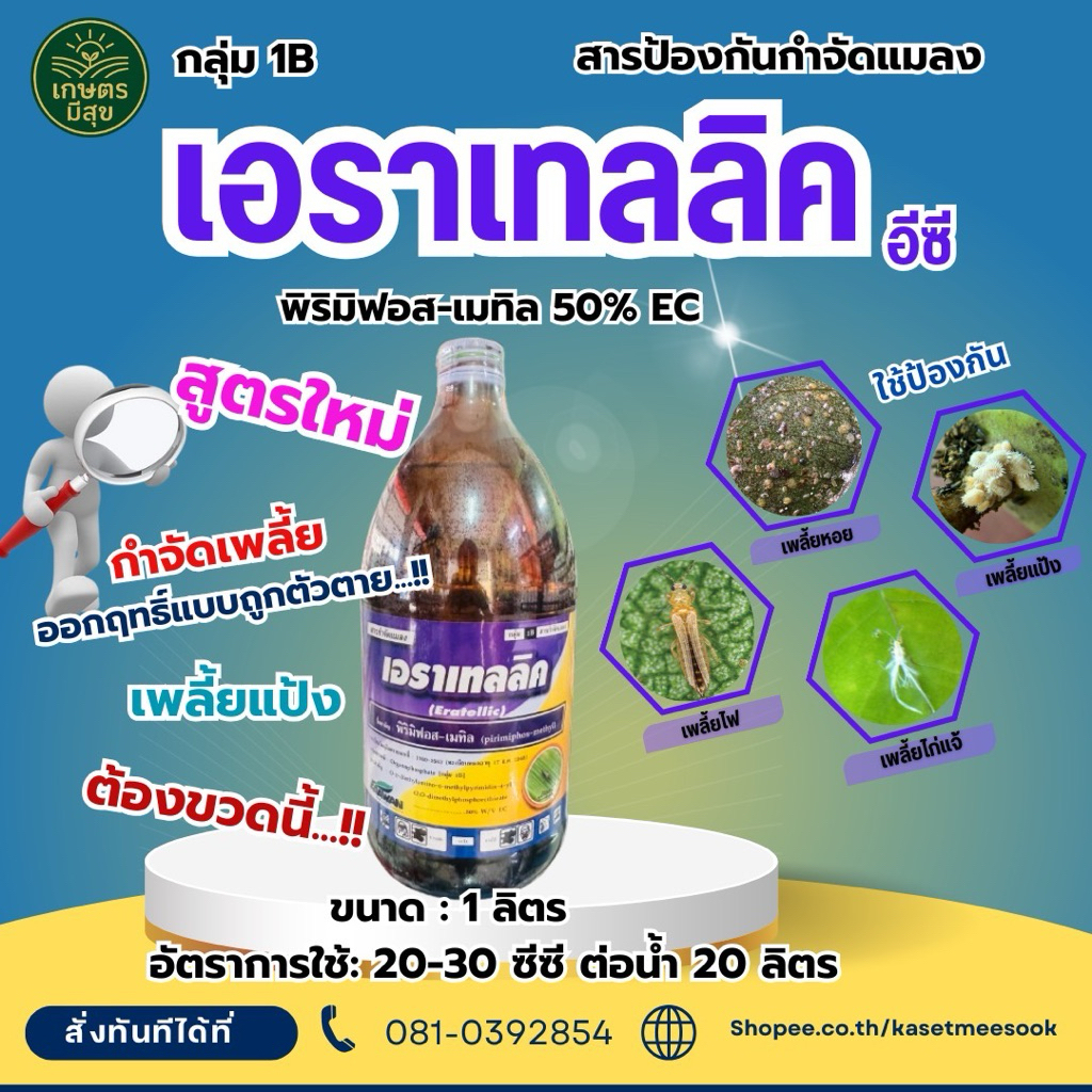 เอราเทลลิค ขนาด 1 ลิตร