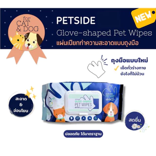 Petside Glove Shaped Pet wipes ถุงมือเช็ดทำความสะอาดตัว 1 ซอง มี 20 ชิ้น สำหรับสุนัขและแมว