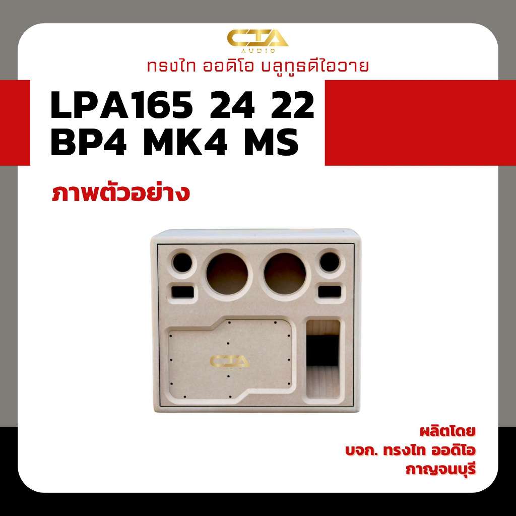 ตู้ทรงไท รุ่น LPA165/24/22-BP4-MK4-MS ซับเบส 6.5นิ้ว กลาง 4นิ้ว แหลม 2นิ้ว ทรงหันข้างหน้าสไลด์ มาแรง