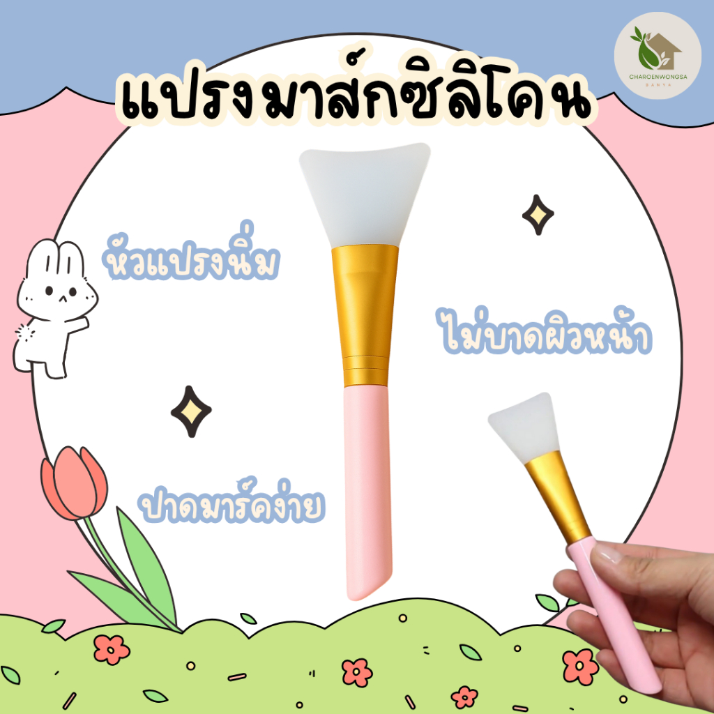 แปรงมาส์กหน้า ซิลิโคน หัวนิ่ม ปาดมาส์กง่าย ไม่บาดผิว ใช้ได้ทุกสูตรมาส์กหน้า ล้างทำความสะอาดง่าย
