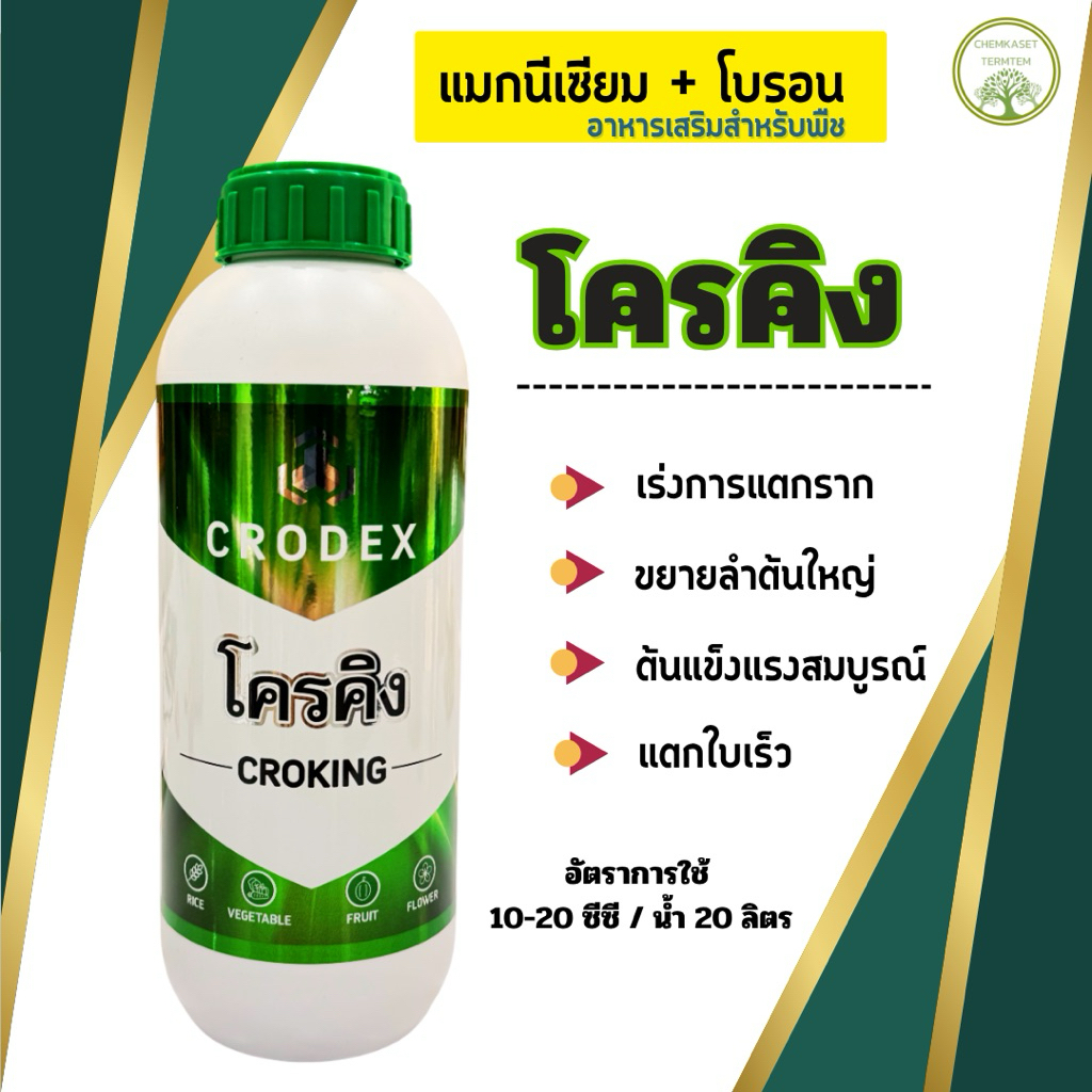 โครคิง 1ลิตร แมกนีเซี่ยม1%+โบรอน0.1% เร่งการแตกราก ขยายต้นใหญ่ แตกใบเร็ว ต้นแข็งแรง
