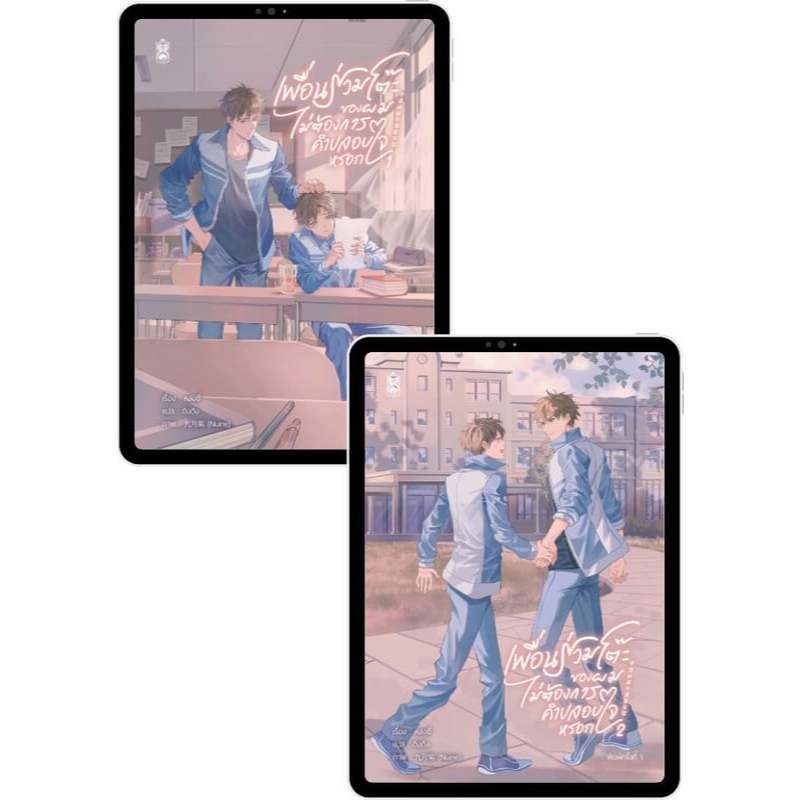 เช่านิยาย : เพื่อนร่วมโต๊ะของผมไม่ต้องการคำปลอบใจหรอก เล่ม 1-2 (จบ)