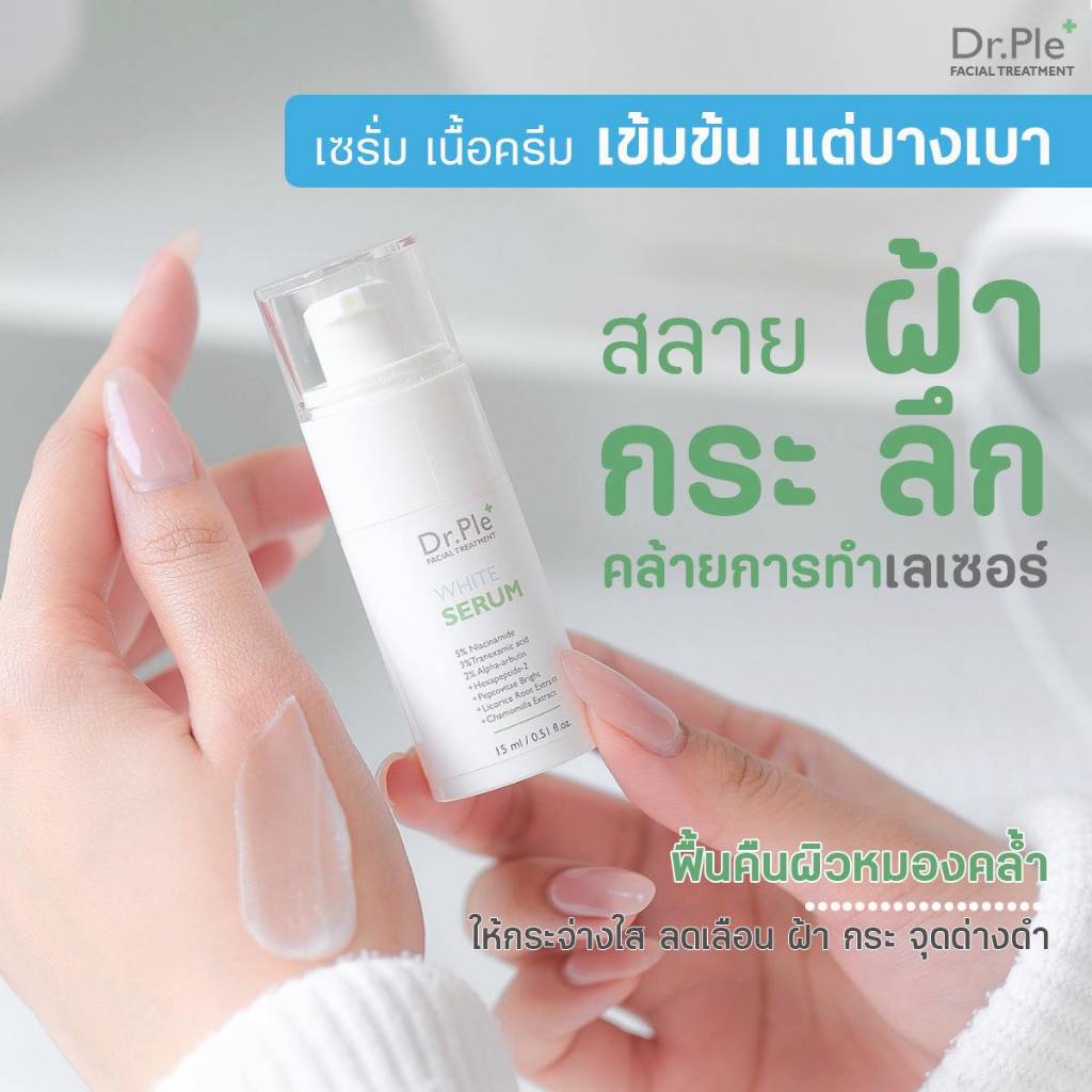 เซรั่มฝ้า กระ ผิวกระจ่างใส ไวท์ เซรั่ม Dr.Ple White Serum