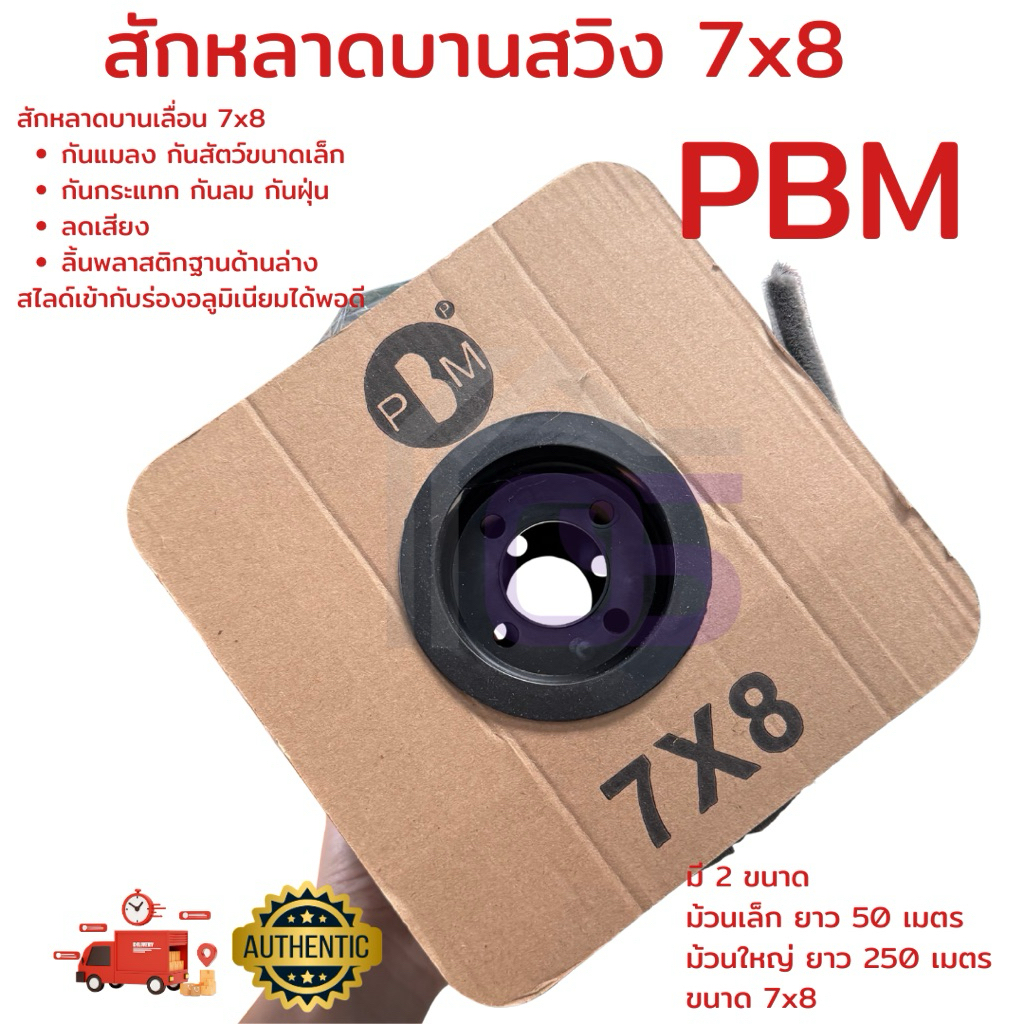 สักหลาดบานสวิง PBM บานประตู-หน้าต่าง