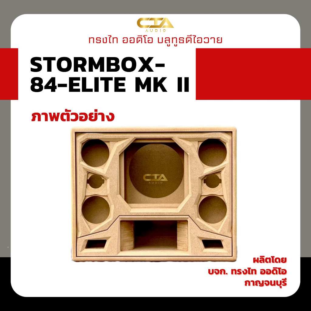 ตู้แบนพาสทรงไท STORMBOX-84-ELITE-MK II ซับ 8นิ้ว กลาง 4นิ้ว แหลม 3นิ้ว หน้ากากแนวใหม่ ลำโพงบลูทูธDIY
