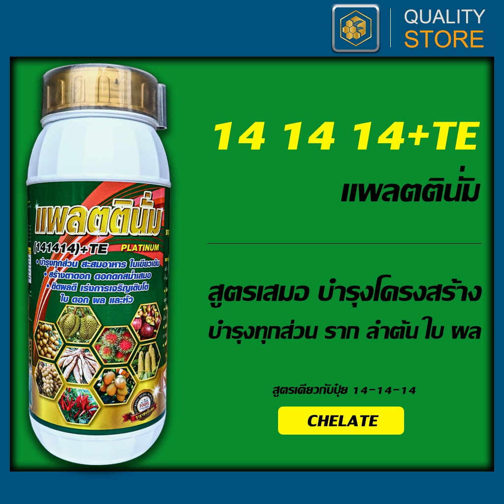 ปุ๋ยน้ำสูตร 14-14-14 ขนาด 1 ลิตร บำรุงโครงสร้าง N-P-K ครบ บำรุง ใบ ลำต้น ราก ช่วงขยายขนาดผล