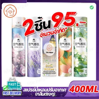 (สินค้าคุณภาพ✅)สเปรย์หอมปรับอากาศ สเปรย์ดับกลิ่นห้อง ฉีดห้องหอม น้ำหอมติดห้อง Perfume Air Freshener 330ml