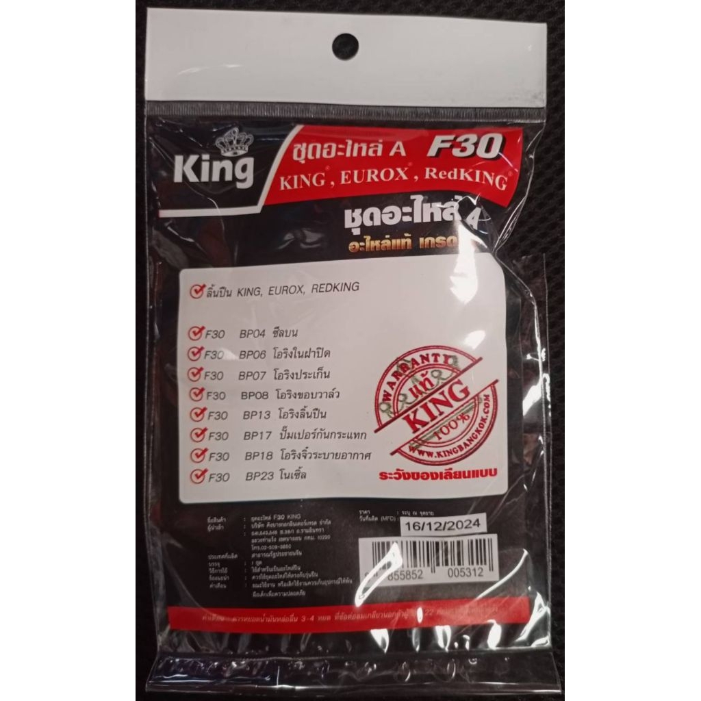 ชุดอะไหล่ปืนลม F30 KING, EUROX, REDKING ครบชุด