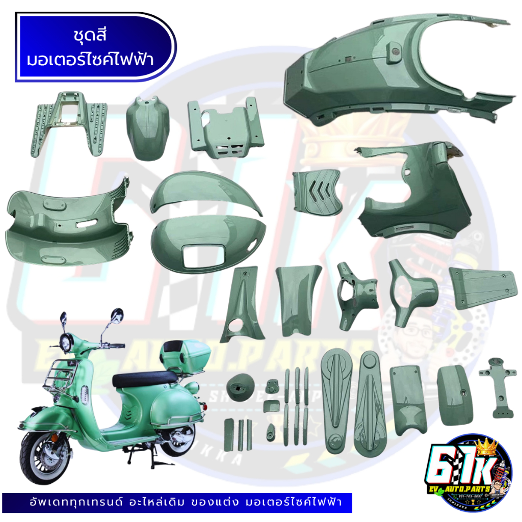 ชุดสีABS เวสปาคลาสสิค VASPA KAVALLO EM LION อะไหล่มอเตอร์ไซค์ไฟฟ้า61K EV ของแท้ ส่งไว ตรงรุ่น 100%