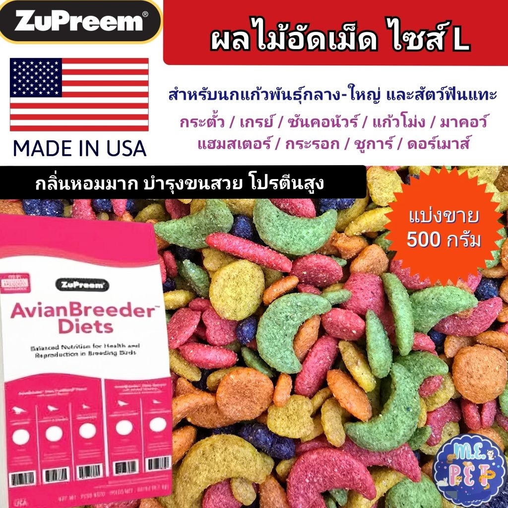 ZuPreem ผลไม้อัดเม็ด ไซส์L สำหรับนกแก้วทุกชนิด แฮมสเตอร์ ชูการ์ กระรอก กระต่าย แกสบี้ แพรี่ด็อก (แบ่งขาย 500g)