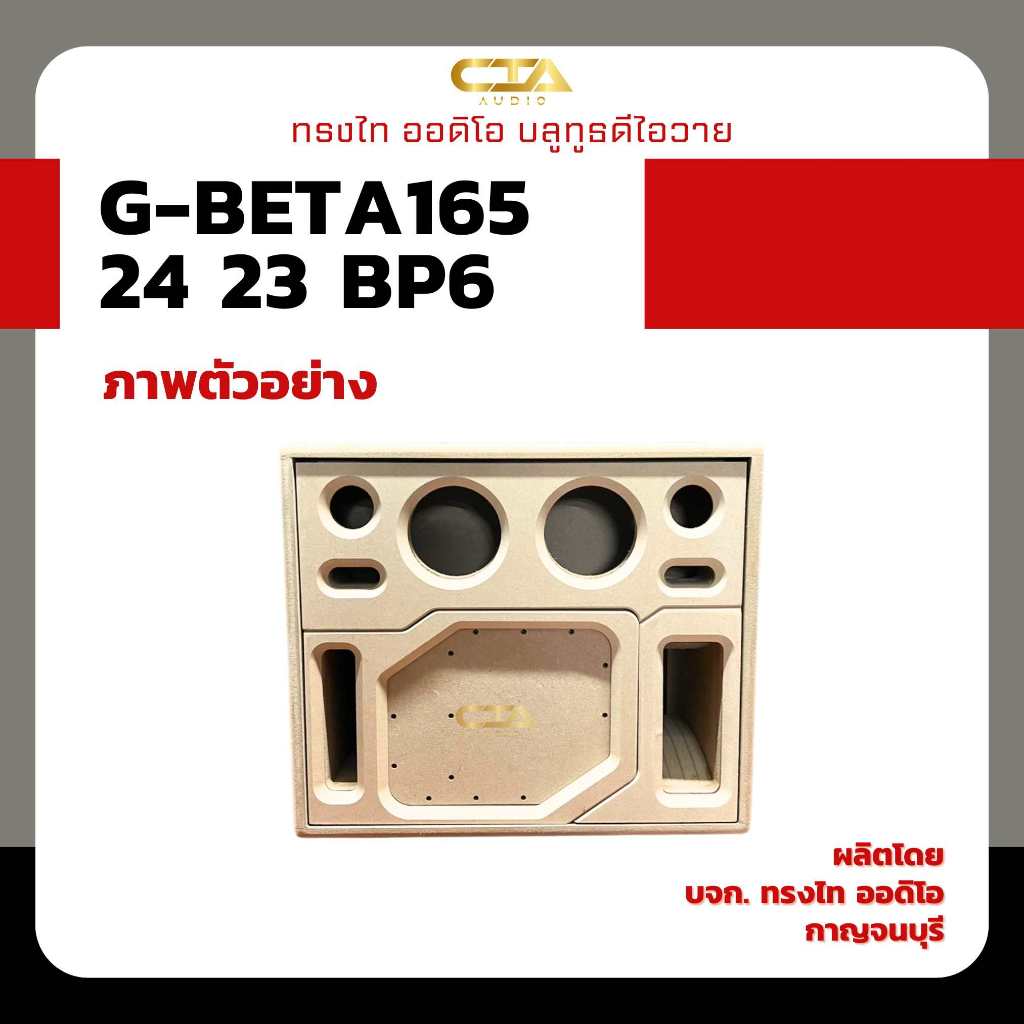 ตู้ทรงไท รุ่น G-BETA165/24/23-BP6 ซับเบส 6.5นิ้ว กลาง 4นิ้ว แหลม 3นิ้ว แบนพาส6 ออเดอร์6 ลำโพงบลูทูธDIY