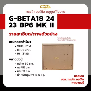 ตู้แบนพาส ทรงไท รุ่น G-BETA18/24/23-BP6 MK II (หน้าอวกาศ) ซับเบส 8นิ้ว กลาง 4นิ้ว แหลม 3นิ้ว ออเดอร์6 ลำโพงบลูทูธDIY