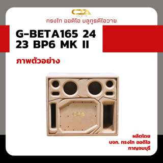 ตู้ทรงไท รุ่น G-BETA165/24/23-BP6-MK II (หน้าอวกาศ) ซับเบส 6…