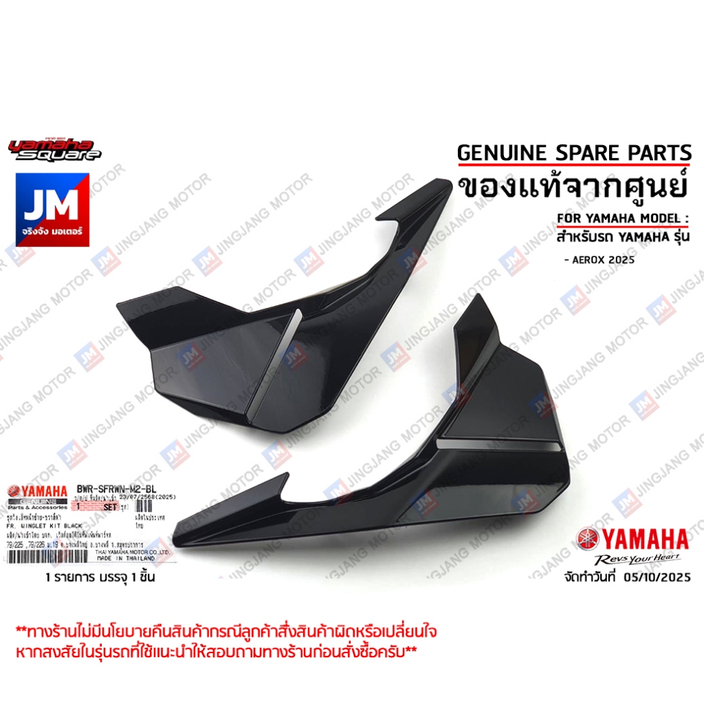 BWRSFRWNM2BL	ชุดวิงเล็ทหน้าซ้าย-ขวาสีดำ  เเท้ศูนย์ YAMAHA AEROX 2025