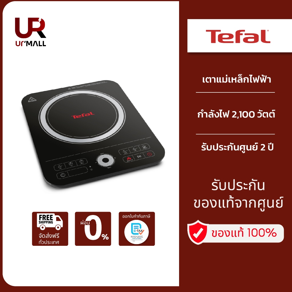 TEFAL เตาแม่เหล็กไฟฟ้า รุ่น IH7208  กำลังไฟ 2100 วัตต์  "ส่งฟรีทั่วไทย"