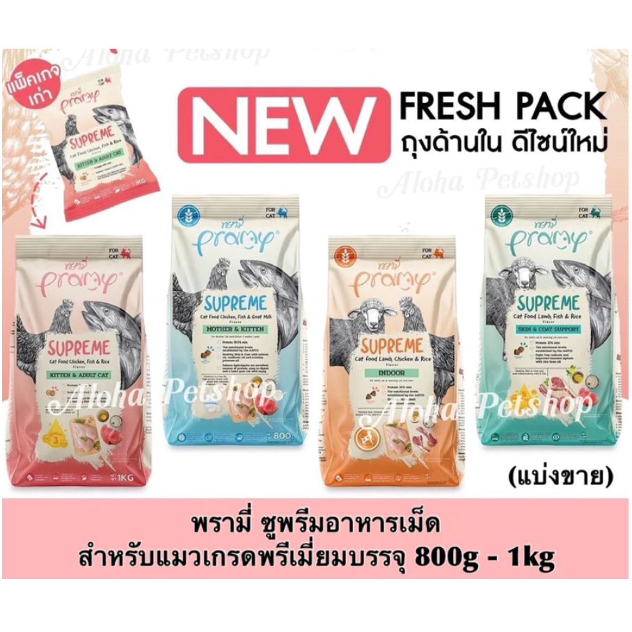 Pramy Supreme Cat Food พรามี่อาหารเม็ดสำหรับแมวเกรดพรีเมี่ยม บรรจุ 800g-1kg (แบบแบ่ง)