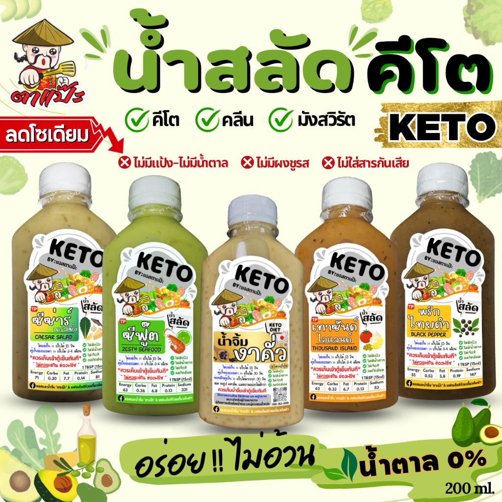 KETO น้ำสลัดคีโต คลีน 🥗 อร่อย หอมงาคั่ว เข้มข้น ไม่มีน้ำตาล ไขมันดี ลดโซเดียม 40% | ตาแป๊ะ คีโต สูตรเพื่อสุขภาพ