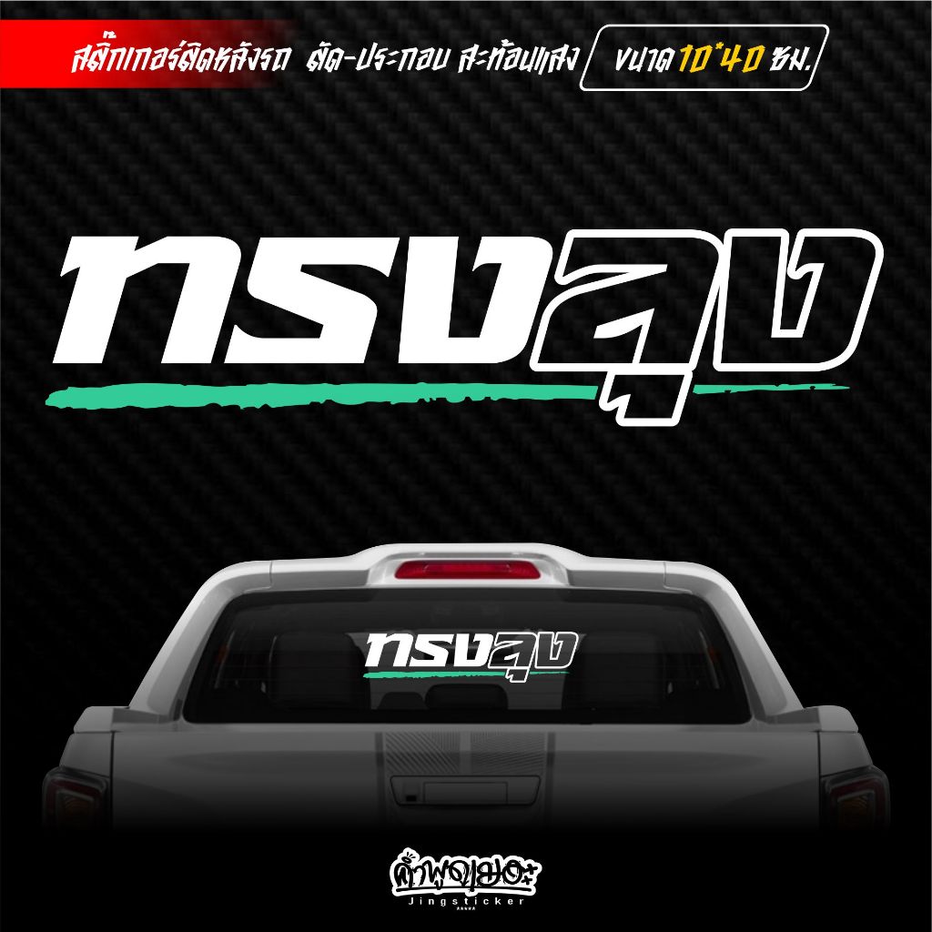 สติ๊กเกอร์ติดกระจกหลัง ทรงลุง ตัวเจาะ สะท้อนแสง ขนาด 10×40 ซม. ราคา ถูกที่สุด ดีลบีเคเค แกลเลอรีภาพที่ 4