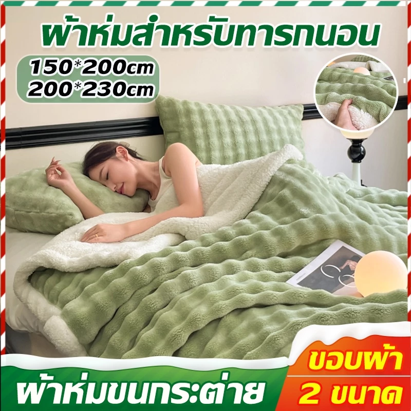 ผ้าห่มนุ่มสบาย ผ้าห่มแอร์ ใช้ได้ทุกฤดู ไม่หดตัวง่าย เนื้อสัมผัส สามารถซักด้วยเครื่องได้