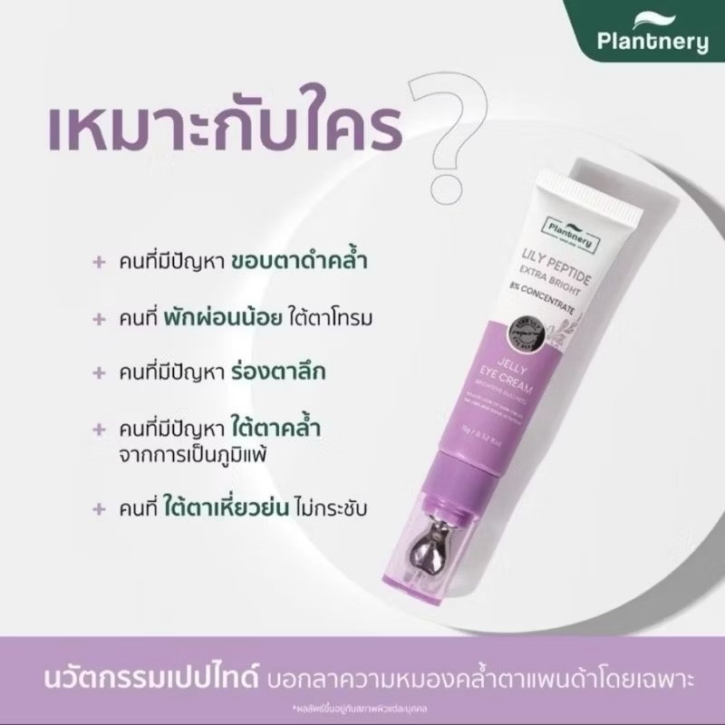 (หลอด) Plantnery Lily Peptide Extra Bright Eye Cream 15g แพลนท์นอรี่ ลิลลี่ เปปไทด์