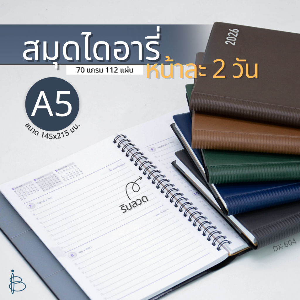 สมุดไดอารี่ (หน้าละ 2 วัน) ปี 2569/2026 A5  ขนาด 145x215 มม. 70 แกรม 112 แผ่น ริมลวด