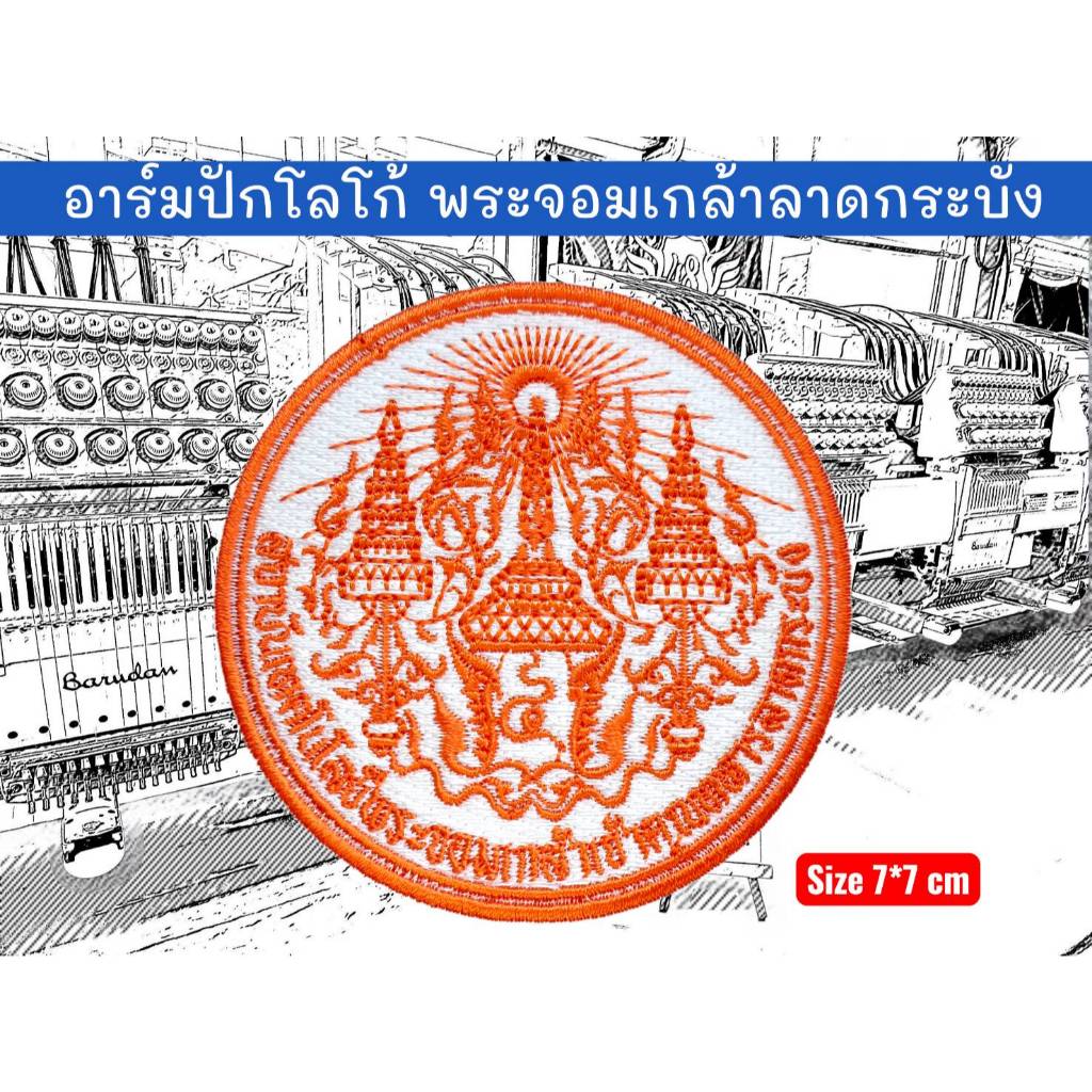 อาร์มปักโลโก้ เทคโนโลยีพระจอมเกล้าเจ้าคุณทหารลาดกระบัง