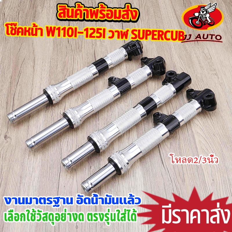 โช๊คหน้า wave110i wave110i led wave125i ปลาวาฬ  dream super cub รุ่นดิส โหลด2/3นิ้ว โช๊คหน้ากลึง ลายสวย งานCNC กลึงสวย 1