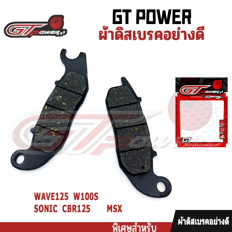 ผ้าเบรคคุณภาพสูง รุ่น WAVE125/W100S/SONIC CBR125 /MSX ผ้าเบรคคาร์บอนผสมทองเหลือง ทนแดด ทนฝน คุณภาพสูง
