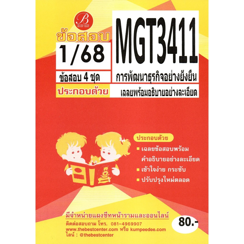 ข้อสอบ MGT3411 การพัฒนาธุรกิจอย่างยั่งยืน 1/68