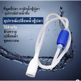 ที่ดูดขี้ปลา กาลักน้ำตู้ปลา อุปกรณ์ถ่ายน้ำทิ้ง X1 และ X2