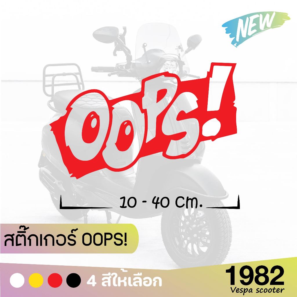 (ส่งฟรี) สินค้ามาใหม่ สติ๊กเกอร์ OOPS! สำหรับรถทุกรุ่น มี 4 สี 4 ขนาด1982 vespa scooter ราคา ถูกที่สุด ดีลบีเคเค แกลเลอรีภาพที่ 3
