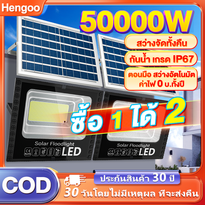 ไฟโซล่าเซลล์ ซื้อ 1แถม1 50000W ไฟถนน โซล่าเซลล์ 1000w กันน้ำ กันฟ้าผ่า แสงสีขาว พร้อมรีโมท สายไฟ