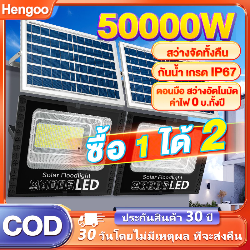 ไฟโซล่าเซลล์ ซื้อ 1แถม1 50000W ไฟถนน โซล่าเซลล์ 1000w กันน้ำ กันฟ้าผ่า แสงสีขาว พร้อมรีโมท สายไฟ
