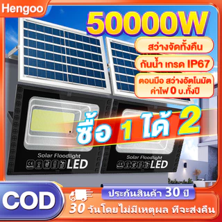 ไฟโซล่าเซลล์ ซื้อ 1แถม1 50000W ไฟถนน โซล่าเซลล์ 1000w กันน้ำ กันฟ้าผ่า แสงสีขาว พร้อมรีโมท สายไฟ