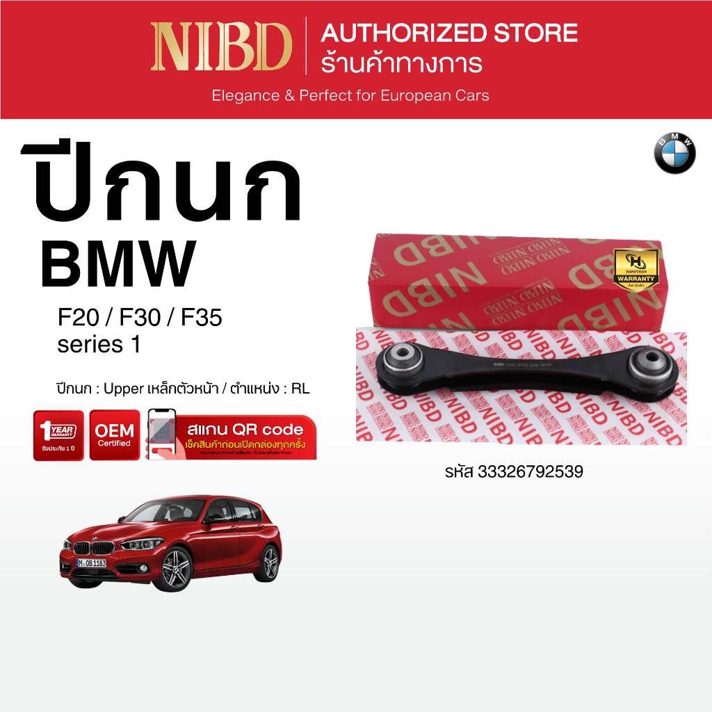 ปีกนกบน เหล็ก BMW F20,F30,F35 (สแกน QR Code ก่อนแกะสินค้า)