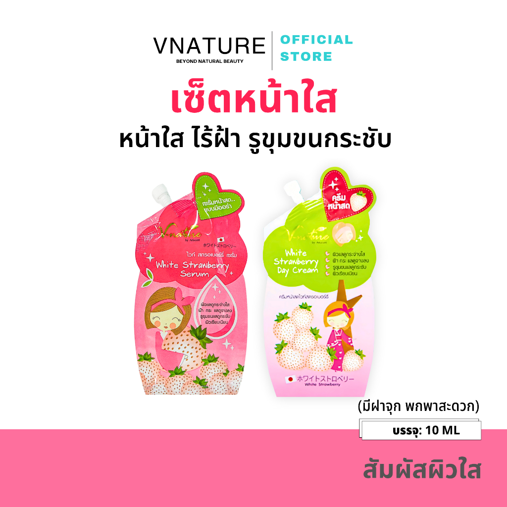 เซ็ตสตรอขาว หน้าใส ไร้ฝ้า รูขุมขนกระชับ VNATURE White Strawberry Cream + White Strawberry Serum