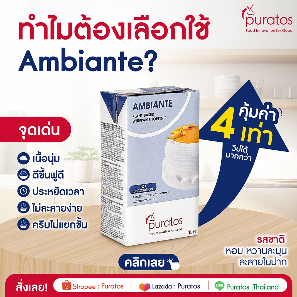 (หมดอายุ 04/2026) วิปครีม Ambiante Whipping Cream 1 L (ส่งรถเย็น ได้รับสินค้าแล้วเก็บเข้าตู้เย็นทันที)
