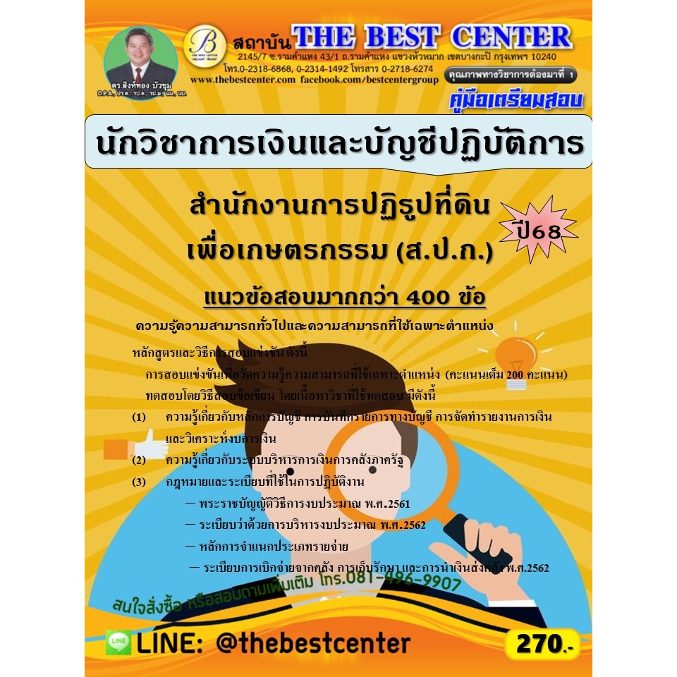 คู่มือสอบนักวิชาการเงินและบัญชีปฏิบัติการ สำนักงานการปฏิรูปที่ดินเพื่อเกษตรกรรม 